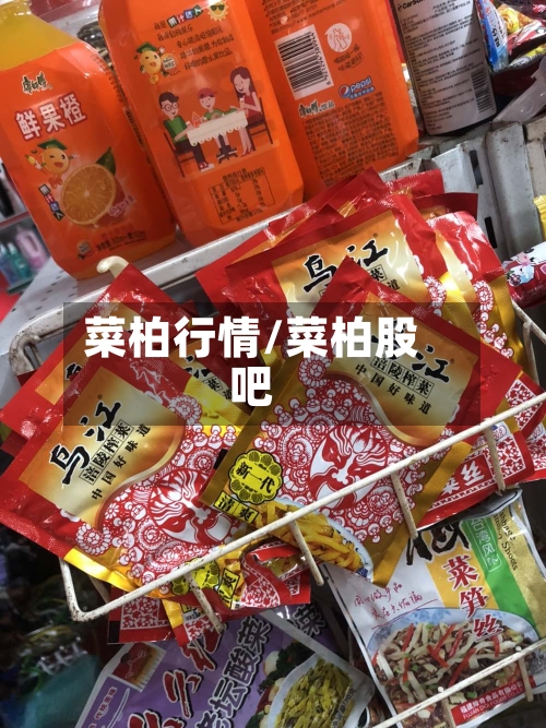 菜柏行情/菜柏股吧
