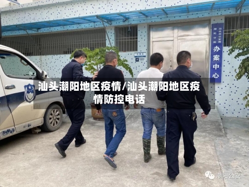 汕头潮阳地区疫情/汕头潮阳地区疫情防控电话