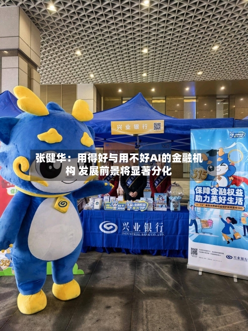 张健华：用得好与用不好AI的金融机构 发展前景将显著分化-第3张图片