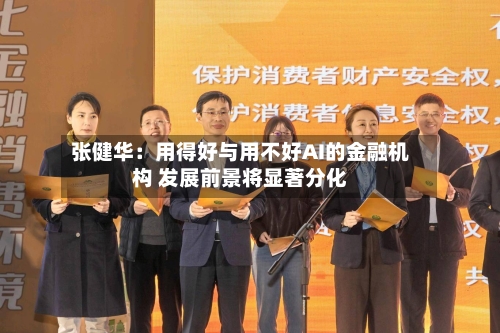 张健华:用得好与用不好AI的金融机构 发展前景将显著分化