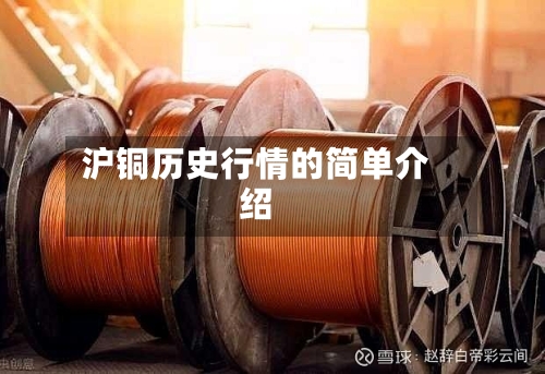 沪铜历史行情的简单介绍-第2张图片