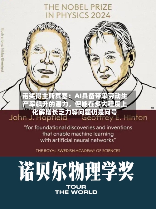 诺奖得主斯宾塞：AI具备带来劳动生产率飙升的潜力，但能在多大程度上化解增长乏力等问题仍是问号