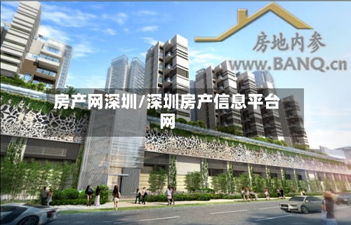 房产网深圳/深圳房产信息平台网-第2张图片
