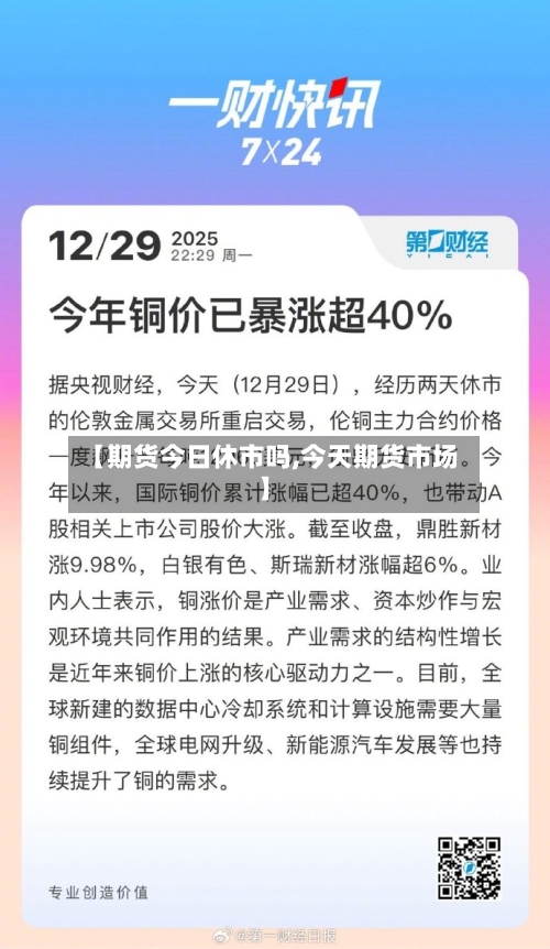 【期货今日休市吗,今天期货市场】-第2张图片