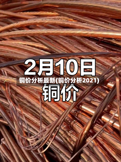 铜价分析最新(铜价分析2021)