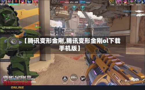 【腾讯变形金刚,腾讯变形金刚ol下载手机版】