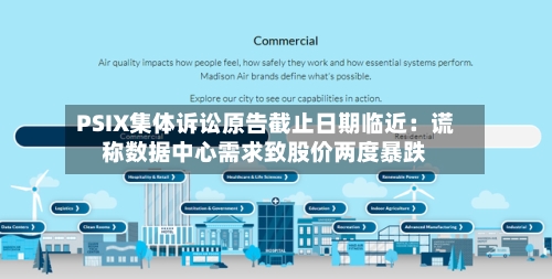 PSIX集体诉讼原告截止日期临近:谎称数据中心需求致股价两度暴跌