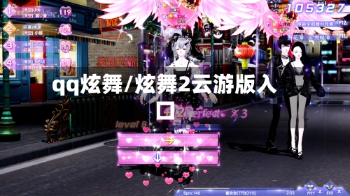 qq炫舞/炫舞2云游版入口