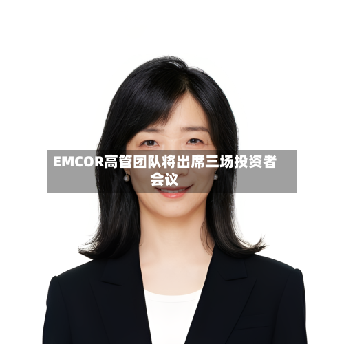 EMCOR高管团队将出席三场投资者会议-第2张图片