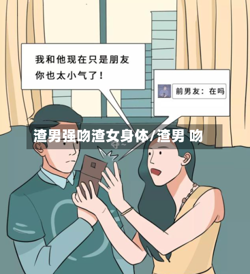 渣男强吻渣女身体/渣男 吻