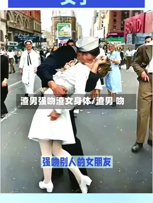渣男强吻渣女身体/渣男 吻-第2张图片