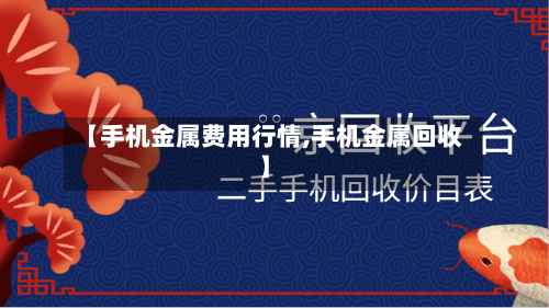 【手机金属费用行情,手机金属回收】-第2张图片