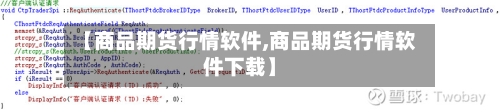 【商品期货行情软件,商品期货行情软件下载】
