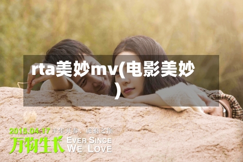 rta美妙mv(电影美妙)