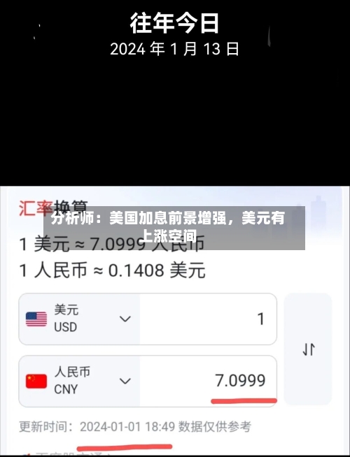 分析师：美国加息前景增强	，美元有上涨空间-第2张图片