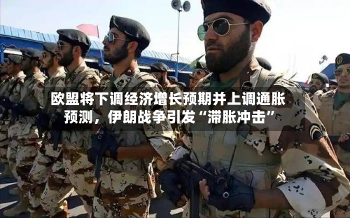 欧盟将下调经济增长预期并上调通胀预测，伊朗战争引发“滞胀冲击	”-第2张图片