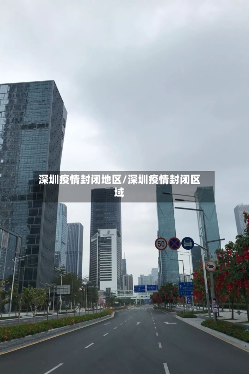 深圳疫情封闭地区/深圳疫情封闭区域-第2张图片