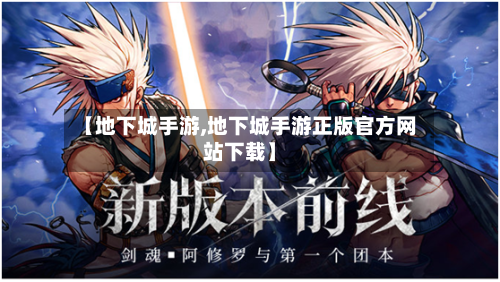 【地下城手游,地下城手游正版官方网站下载】