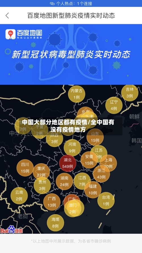 中国大部分地区都有疫情/全中国有没有疫情地方