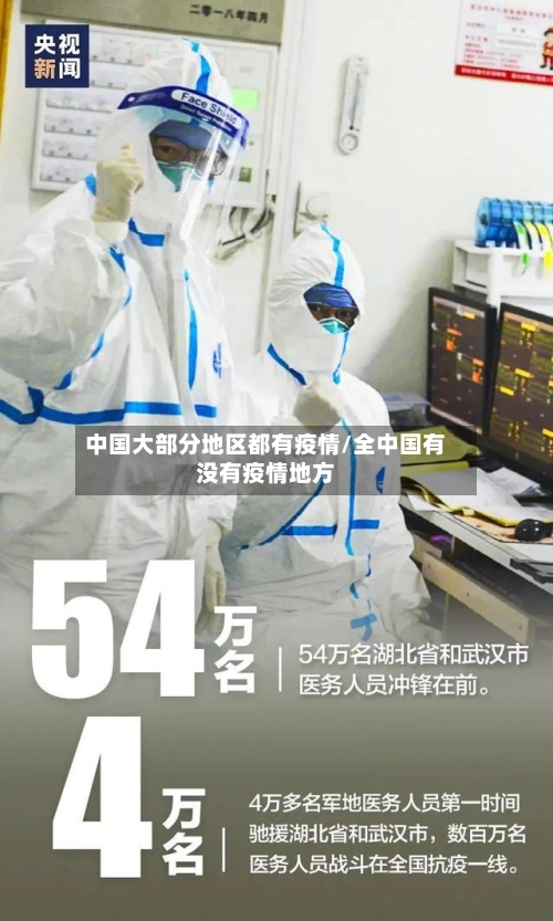 中国大部分地区都有疫情/全中国有没有疫情地方-第2张图片