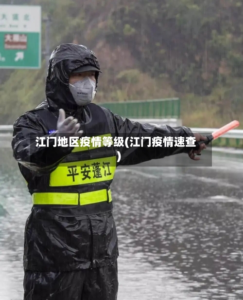 江门地区疫情等级(江门疫情速查)
