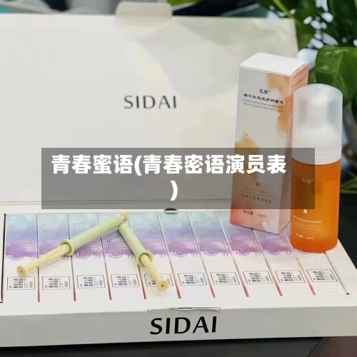 青春蜜语(青春密语演员表)