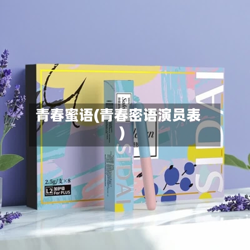 青春蜜语(青春密语演员表)-第2张图片