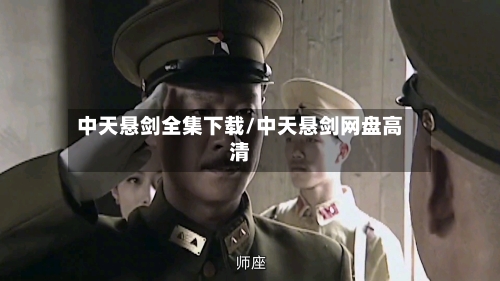 中天悬剑全集下载/中天悬剑网盘高清
