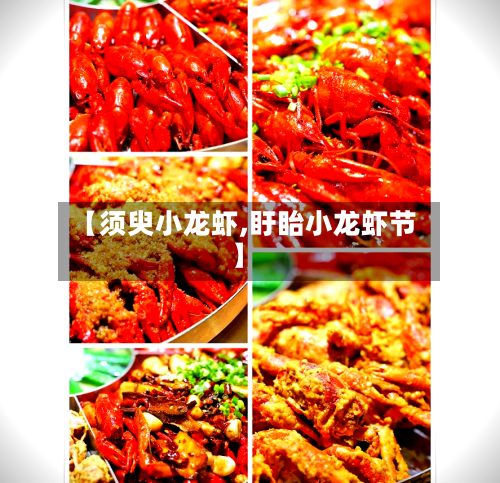 【须臾小龙虾,盱眙小龙虾节】
