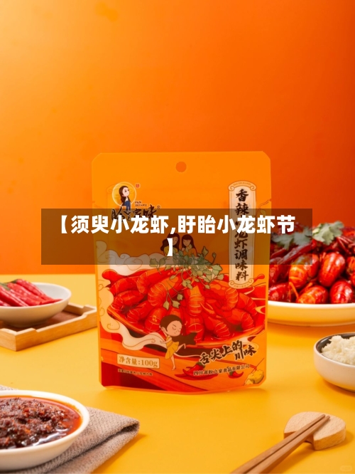 【须臾小龙虾,盱眙小龙虾节】-第3张图片