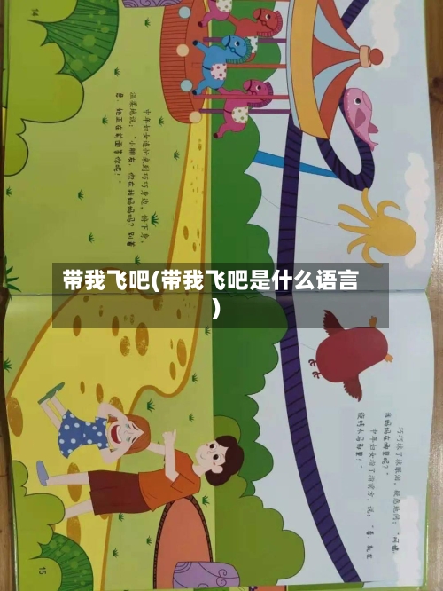 带我飞吧(带我飞吧是什么语言)