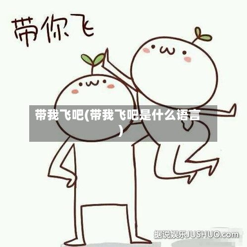 带我飞吧(带我飞吧是什么语言)-第2张图片