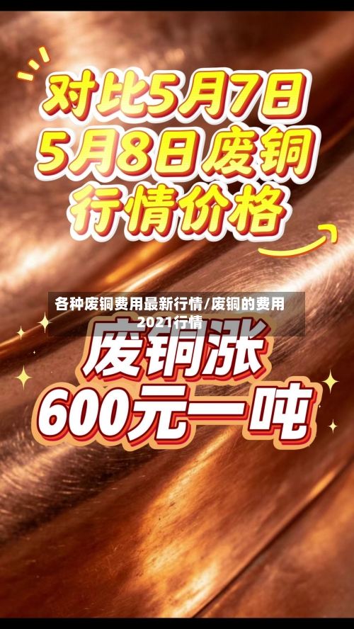 各种废铜费用最新行情/废铜的费用2021行情
