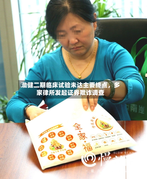 渤健二期临床试验未达主要终点，多家律所发起证券欺诈调查