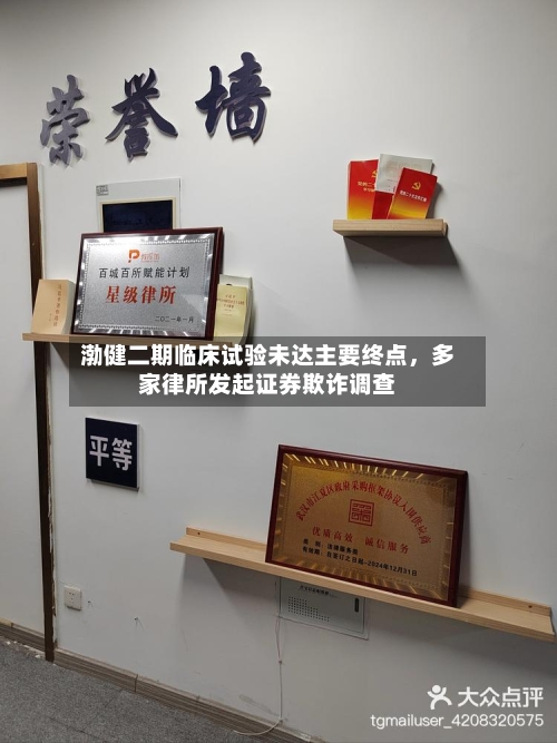 渤健二期临床试验未达主要终点，多家律所发起证券欺诈调查-第2张图片