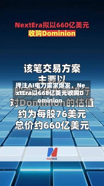 押注AI电力需求爆发，NextEra以668亿美元收购Dominion-第2张图片