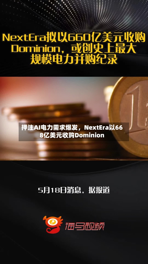 押注AI电力需求爆发，NextEra以668亿美元收购Dominion