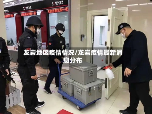 龙岩地区疫情情况/龙岩疫情最新消息分布