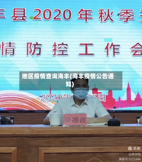 地区疫情查询海丰(海丰疫情公告通知)