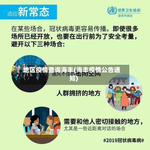地区疫情查询海丰(海丰疫情公告通知)-第2张图片