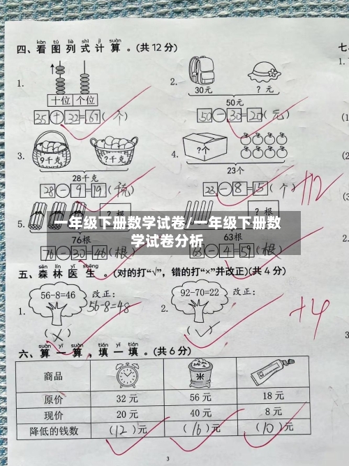 一年级下册数学试卷/一年级下册数学试卷分析