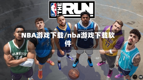 NBA游戏下载/nba游戏下载软件-第2张图片