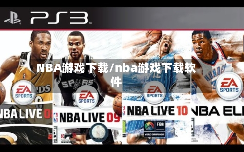 NBA游戏下载/nba游戏下载软件-第3张图片