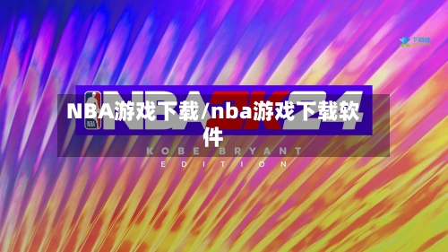 NBA游戏下载/nba游戏下载软件