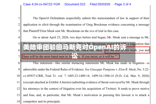 美陪审团驳回马斯克对OpenAI的诉讼