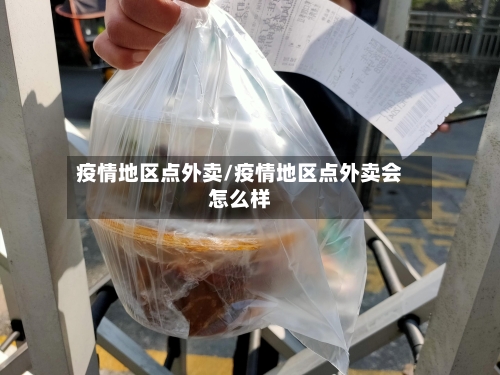 疫情地区点外卖/疫情地区点外卖会怎么样-第3张图片