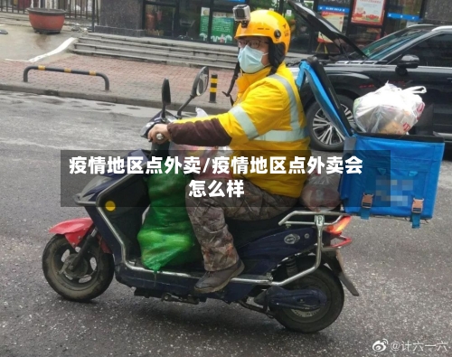 疫情地区点外卖/疫情地区点外卖会怎么样-第2张图片