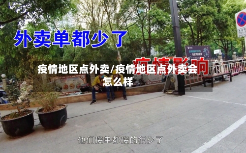 疫情地区点外卖/疫情地区点外卖会怎么样