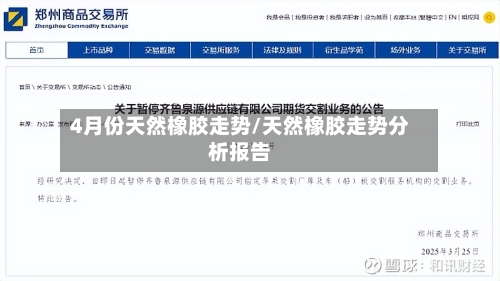 4月份天然橡胶走势/天然橡胶走势分析报告