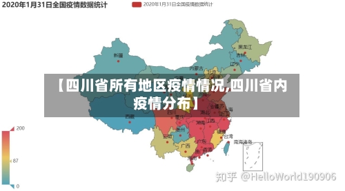 【四川省所有地区疫情情况,四川省内疫情分布】-第3张图片